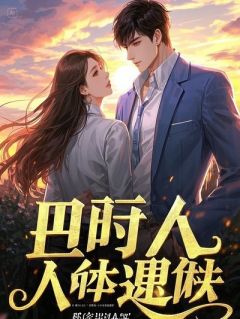 穿越成弃妃后，我被王爷娇养了