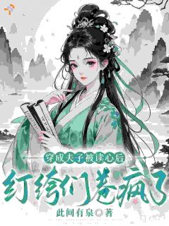 穿成草包，靠给纨绔少爷当夫子逆袭
