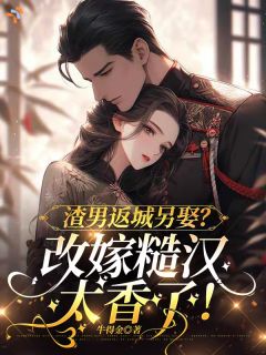 她不再为谁蹉跎，只守着那个糙汉