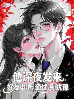 他深夜发来好友申请：通过，别犹豫