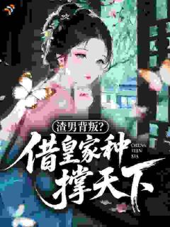 渣男背叛？借皇家种撑天下