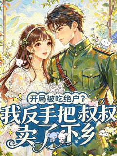 开局吃绝户？我反手把叔卖了下乡