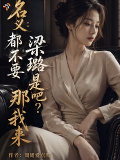 名义：都不要梁璐是吧？那我来