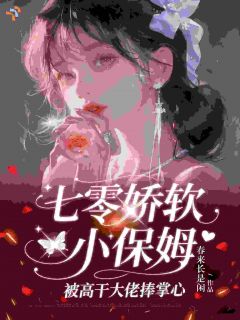 七零娇软小保姆被高干大佬捧掌心