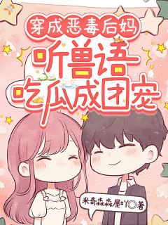 穿成恶毒后妈，听兽语吃瓜成团宠