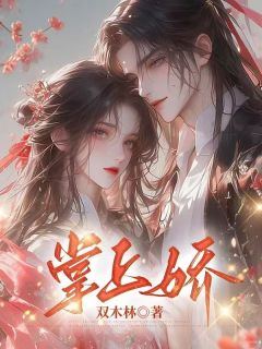 掌上娇