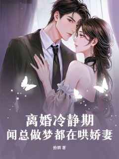 离婚冷静期，闻总做梦都在哄娇妻