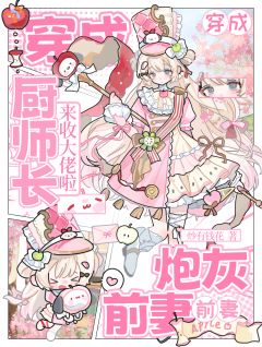 穿成炮灰前妻：厨师长来收大佬啦