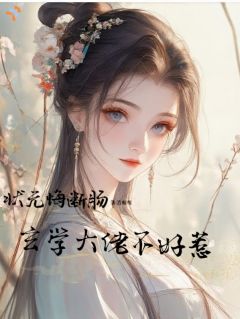 状元悔断肠，玄学大佬不好惹