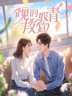 合约新娘：陆总的替身夫人
