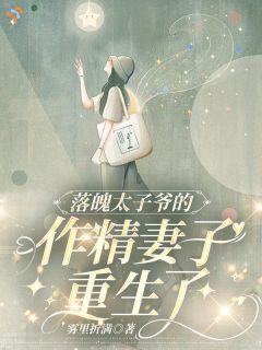 落魄太子爷的作精妻子重生了