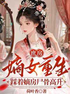 庶房嫡女重生：踩着嫡房尸骨高升