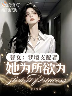 普女：梦境支配者她为所欲为