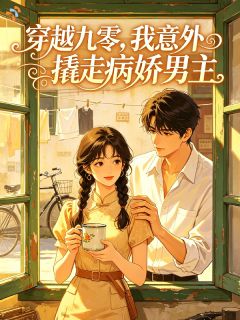 穿越九零，我意外撬走病娇男主