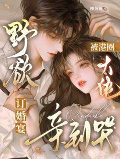 野欲！订婚宴，被港圈大佬亲到哭