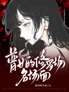 普女的修罗场名场面