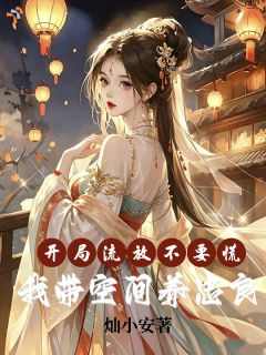 开局流放不要慌，我带空间养忠良