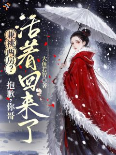 兼祧两房？抱歉，你哥活着回来了