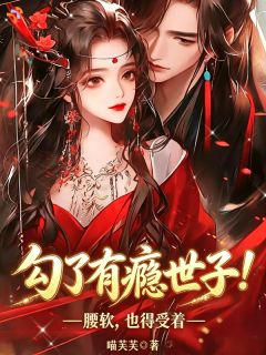 利用完逃跑，被疯批世子抓回家