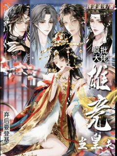 弃后要登基，疯批大佬雄竞当皇夫