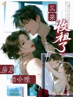房东他今晚又来收租了