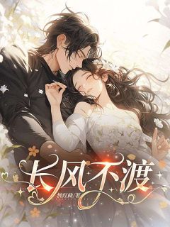 长风不渡