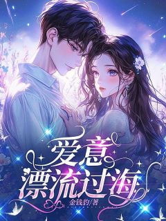 爱意漂流过海