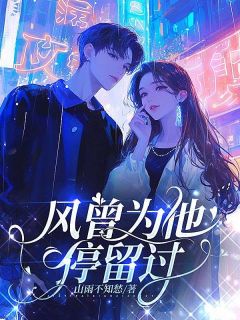 风曾为他停留过