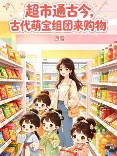 超市通古今：古代萌宝组团来购物