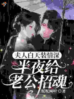 夫人白天装情深，半夜给老公招魂
