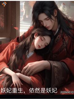 妖妃重生，依然是妖妃
