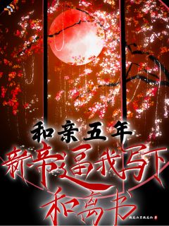 和亲五年，新帝逼我写下和离书