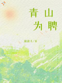 青山为聘