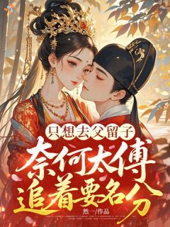只想去父留子，奈何太傅追着要名分