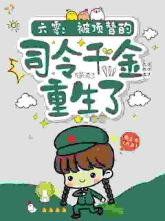 识破身世阴谋，逆袭碾压冒牌妹妹