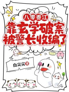 八零香江：靠玄学破案被警长收编了