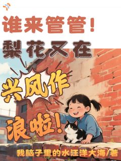 谁来管管！梨花又在兴风作浪啦！