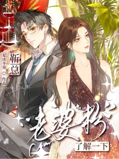 靳总，老婆粉了解一下