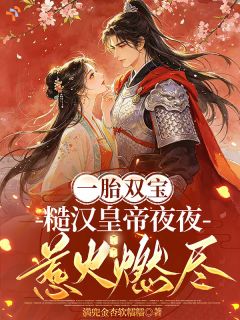 一胎双宝，糙汉皇帝夜夜惹火燃尽