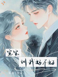 宝宝，训我好不好？