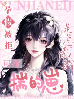 孕假被拒？可我揣的是总裁的崽