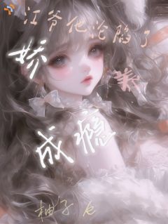 娇养成瘾？江爷他沦陷了
