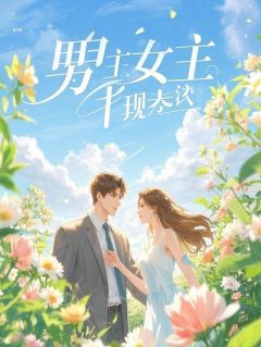 女孩的真心话