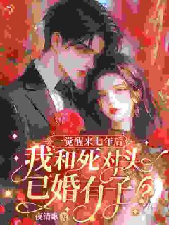 一觉醒来七年后，我和死对头已婚有子？