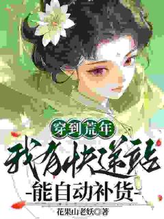 穿到荒年，我有快递站能自动补货