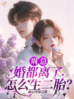 我彻底抽身，他跪地卑微追妻