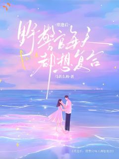花式找借口，只为赖着我