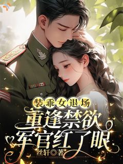 装乖撩惹，禁欲大佬怎么不上钩？