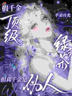 顶级绿茶？斗不过真千金