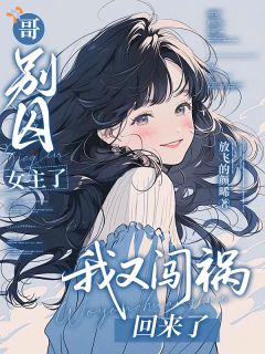 大少爷！我在救我哥呢你表什么白啊！